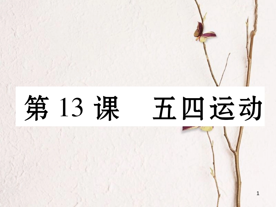 八年级历史上册 第四单元 新时代的曙光 第13课 五四运动作业课件 新人教版_第1页