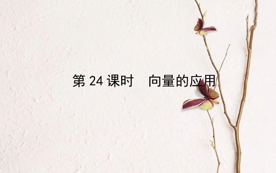 高中数学 第二章 平面向量 第24课时 向量的应用课件 新人教B版必修4_第1页