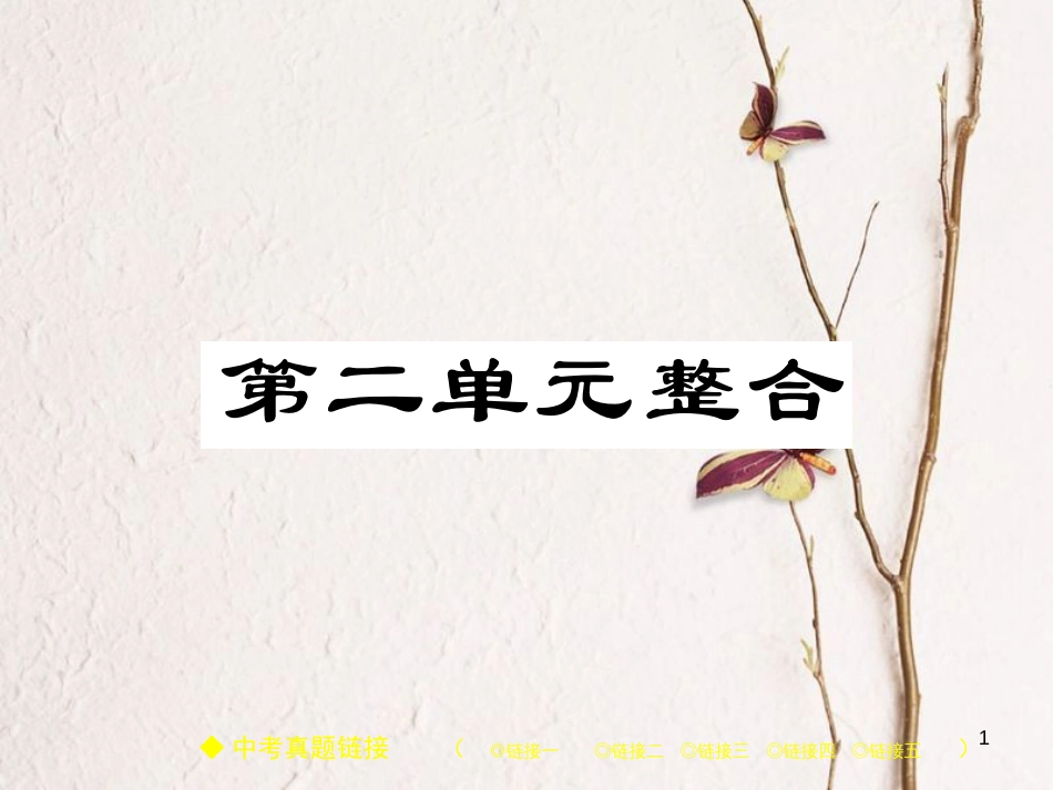 七年级历史上册 第二单元 夏商周时期：早期国家的产生与社会变革整合习题课件 新人教版_第1页