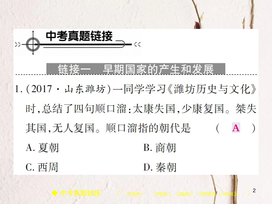七年级历史上册 第二单元 夏商周时期：早期国家的产生与社会变革整合习题课件 新人教版_第2页
