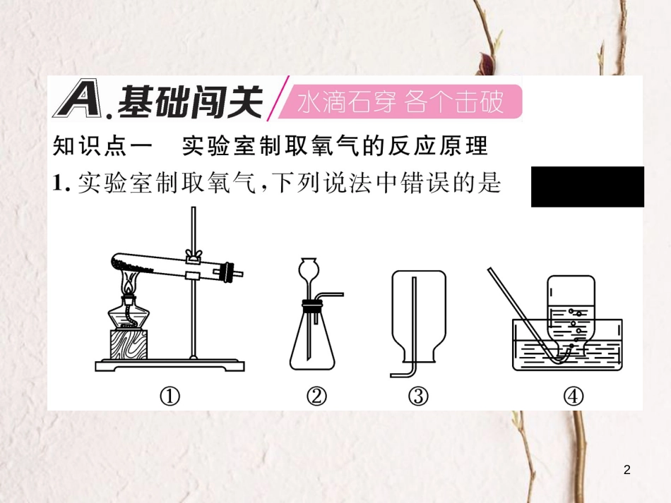 九年级化学上册 第2单元 我们周围的空气 2.3 制取氧气作业课件 （新版）新人教版_第2页