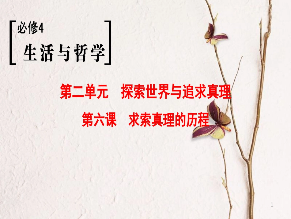 2019版高考政治一轮复习 第2单元 探索世界与追求真理 第6课 求索真理的历程课件 新人教版必修4_第1页