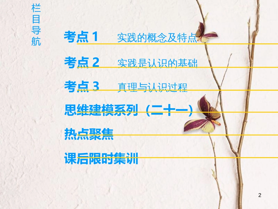 2019版高考政治一轮复习 第2单元 探索世界与追求真理 第6课 求索真理的历程课件 新人教版必修4_第2页