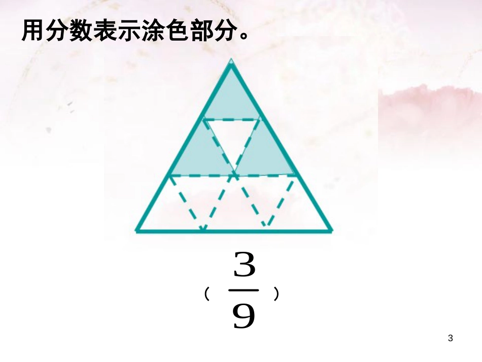 三年级数学上册 7.3 简单的分数加减法课件1 苏教版_第3页