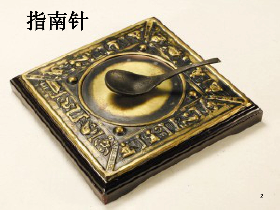九年级政治全册 第一单元 历史启示录 第一课 历史的足迹 四大发明素材 教科版_第2页