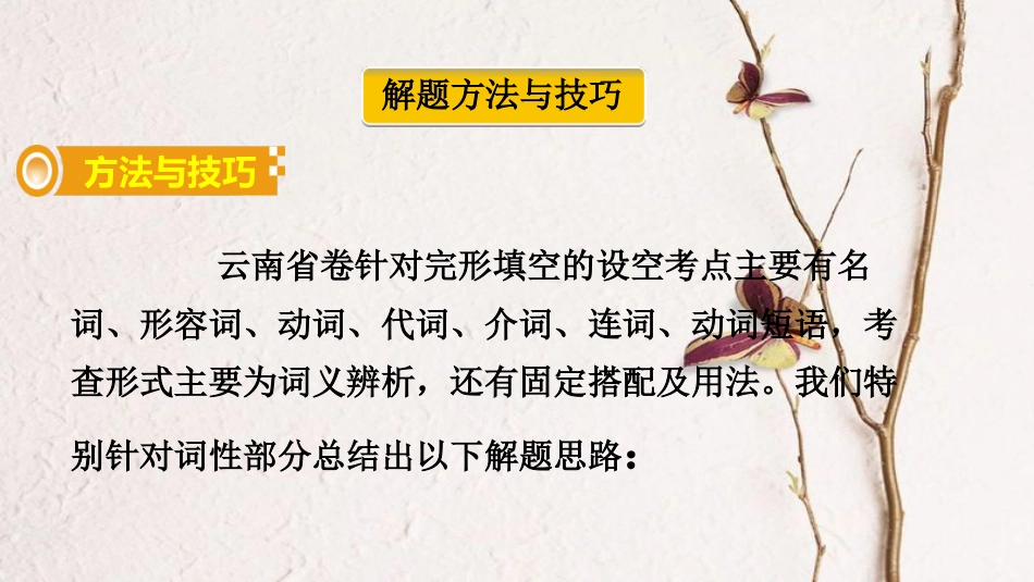 （课标版）云南省中考英语总复习 第三部分 重难题型突破 题型二 完形填空课件_第2页