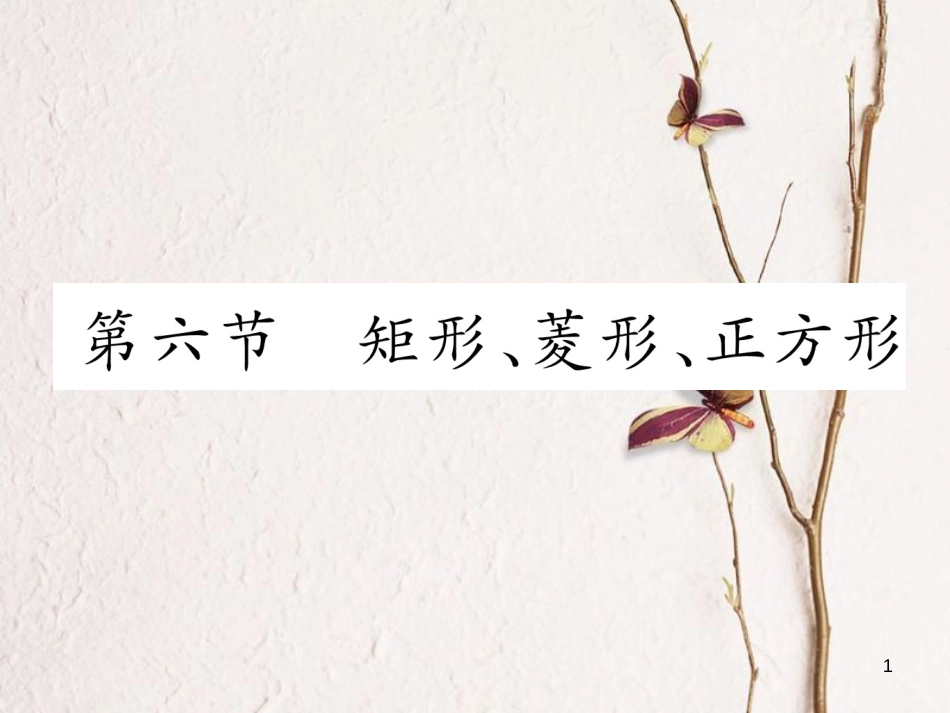 （青海专版）中考数学复习 第1编 教材知识梳理篇 第4章 图形的初步认识与三角形、四边形 第6节 矩形、菱形、正方形（精讲）课件_第1页