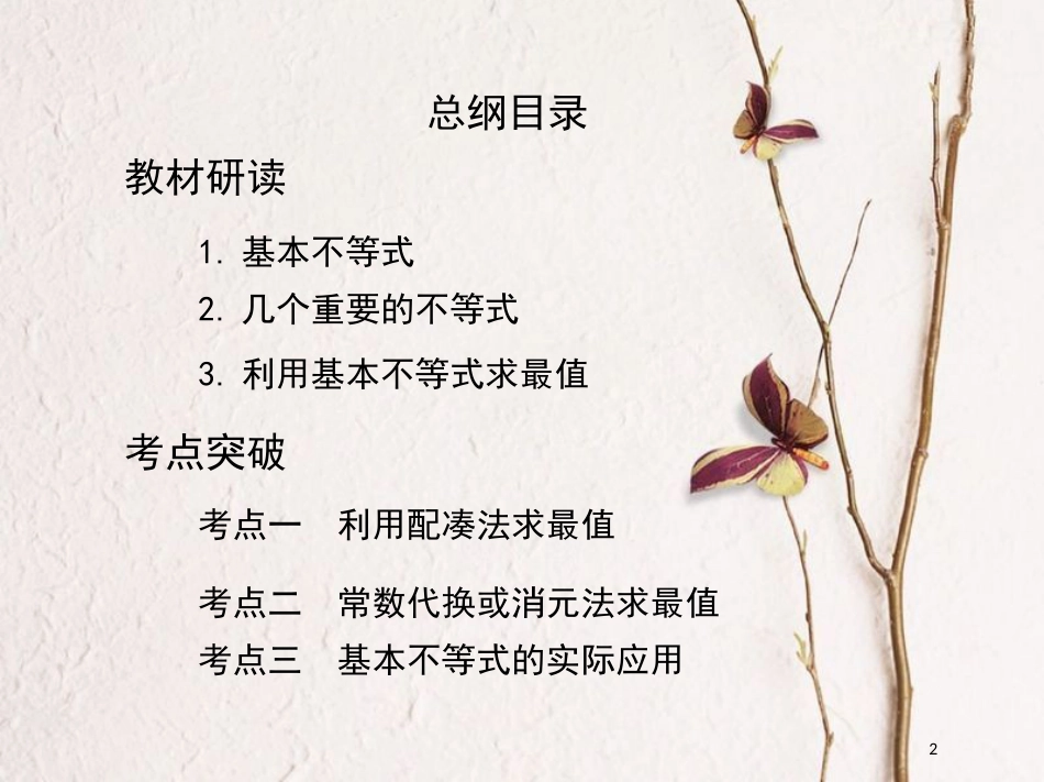 2019届高考数学一轮复习 第七章 不等式 第四节 基本不等式及其应用课件 文_第2页
