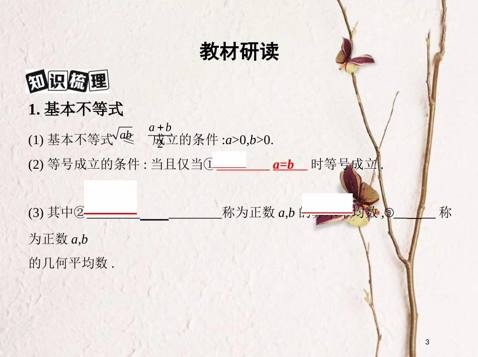 2019届高考数学一轮复习 第七章 不等式 第四节 基本不等式及其应用课件 文_第3页