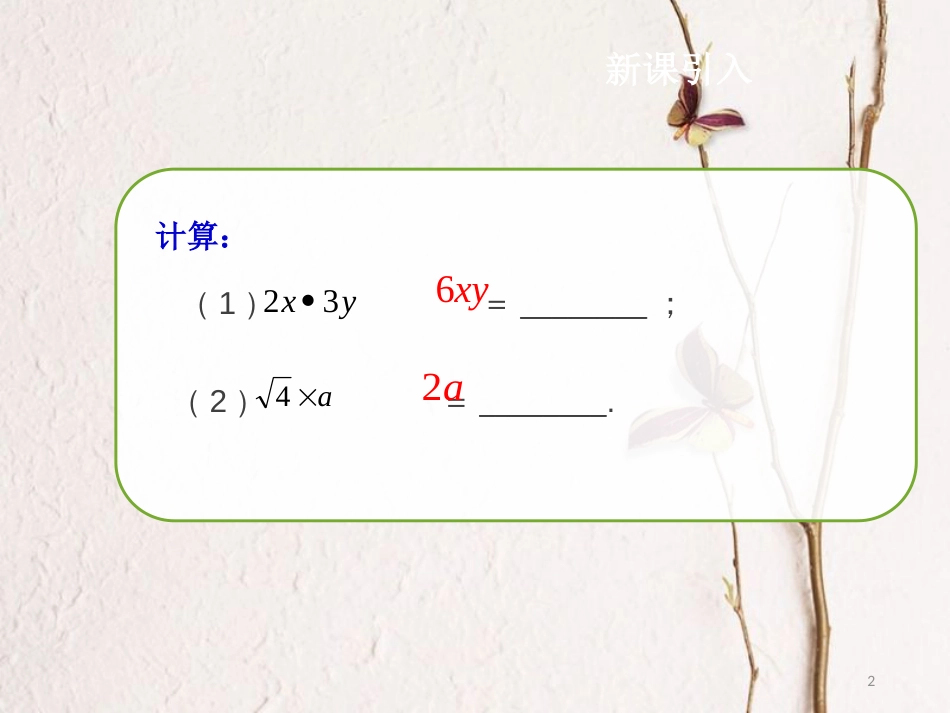 八年级数学下册 16.2 二次根式的乘除（第1课时）课件 （新版）新人教版_第2页