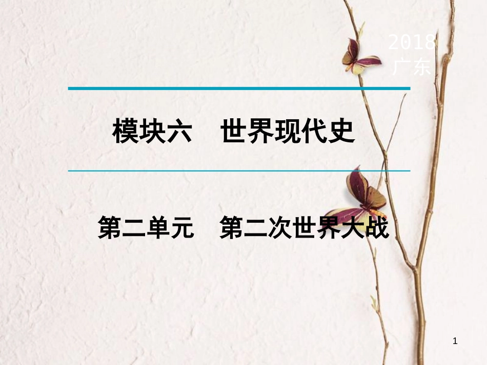 广东省年中考历史复习 第1轮 单元过关 夯实基础 考点晚诵 模块6 世界现代史 第2单元 第二次世界大战课件_第1页