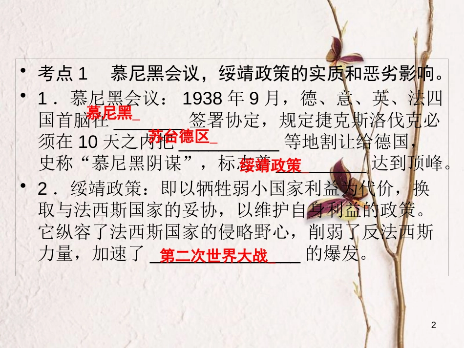 广东省年中考历史复习 第1轮 单元过关 夯实基础 考点晚诵 模块6 世界现代史 第2单元 第二次世界大战课件_第2页