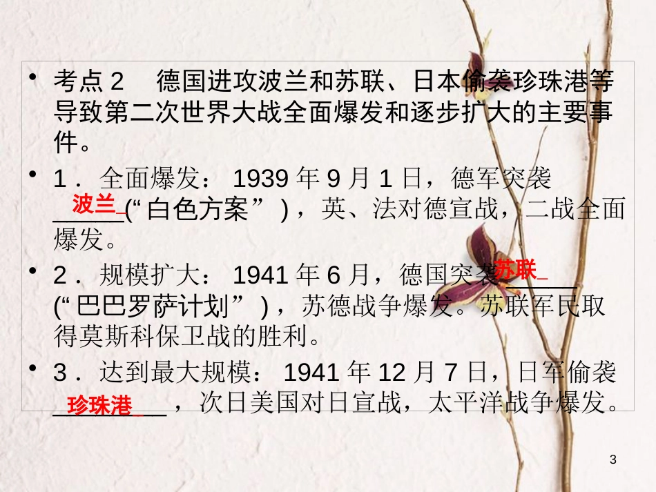 广东省年中考历史复习 第1轮 单元过关 夯实基础 考点晚诵 模块6 世界现代史 第2单元 第二次世界大战课件_第3页