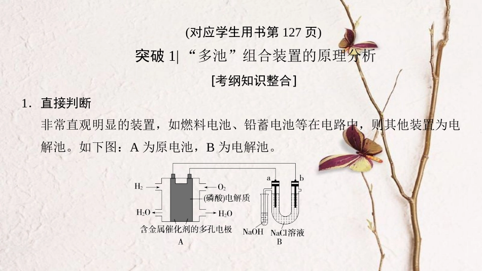 （全国通用）2019版高考化学一轮复习 第6章 化学反应与能量 专项突破13“多池”组合装置分析与电化学计算课件_第3页