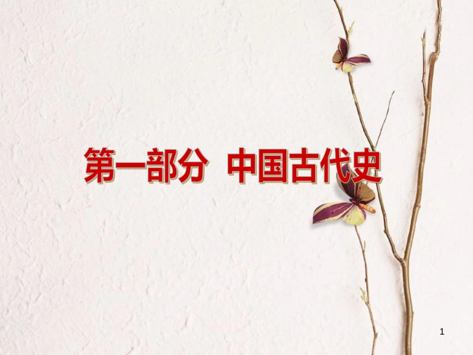 （包头专版）中考历史复习 第一部分 中国古代史 第一单元 春秋战国时期课件_第1页