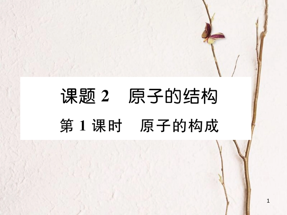 九年级化学上册 第3单元 物质构成的奥秘 3.2 原子的结构 第1课时 原子的构成作业课件 （新版）新人教版_第1页