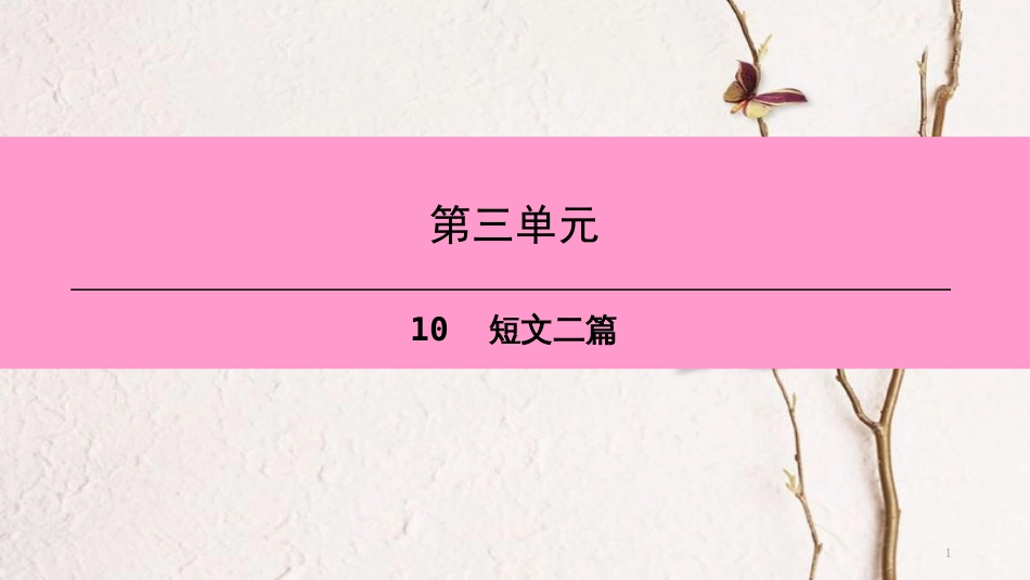 八年级语文上册 第三单元 10 短文二篇课件 新人教版[共22页]_第1页