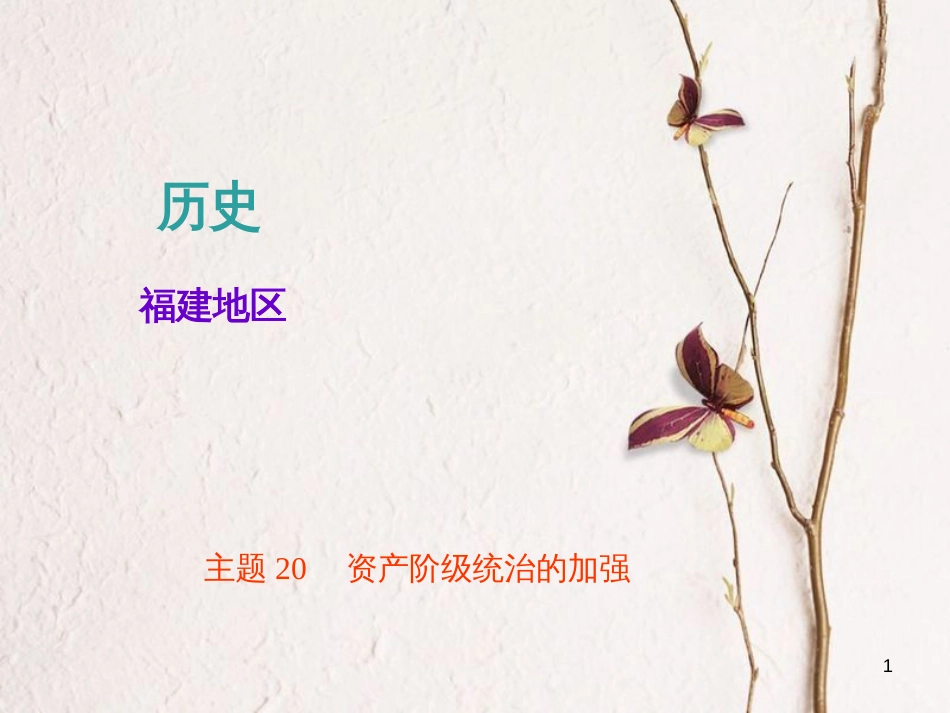 （福建专版）中考历史总复习 主题20 资产阶级统治的加强课件_第1页