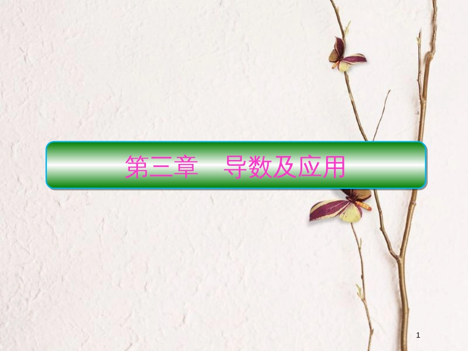 2019届高考数学一轮复习 第三章 导数及应用 第1课时 导数的概念及运算课件 文_第1页