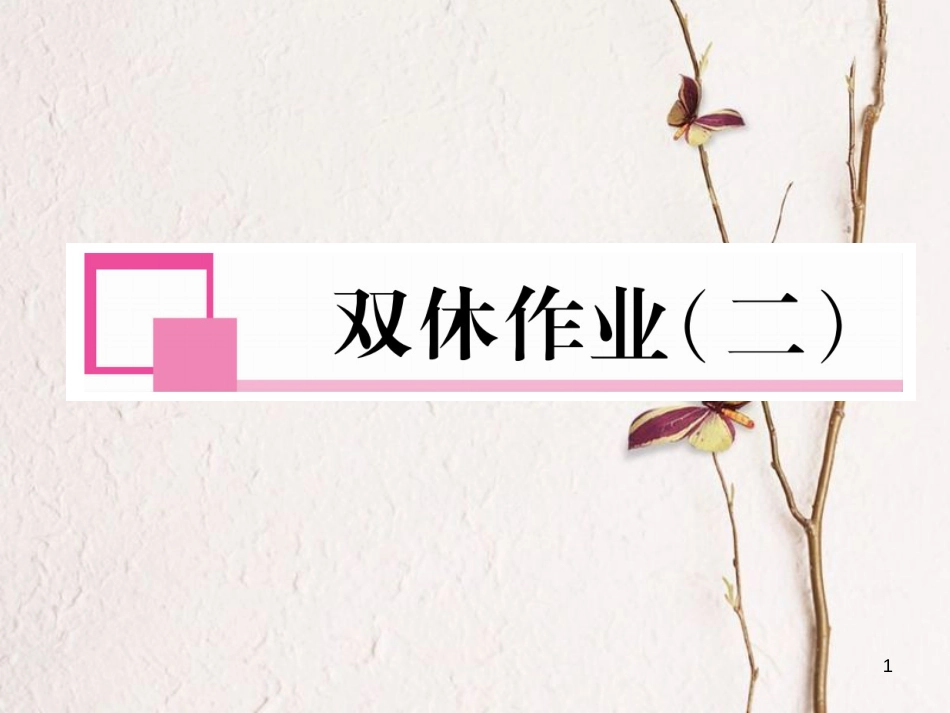 七年级语文下册 双休作业（二）课件 新人教版_第1页