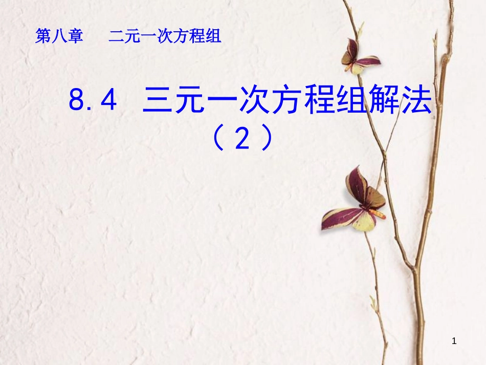 山东省诸城市桃林镇七年级数学下册 第8章 二元一次方程组 8.4 三元一次方程组的解法（2）课件 （新版）新人教版_第1页