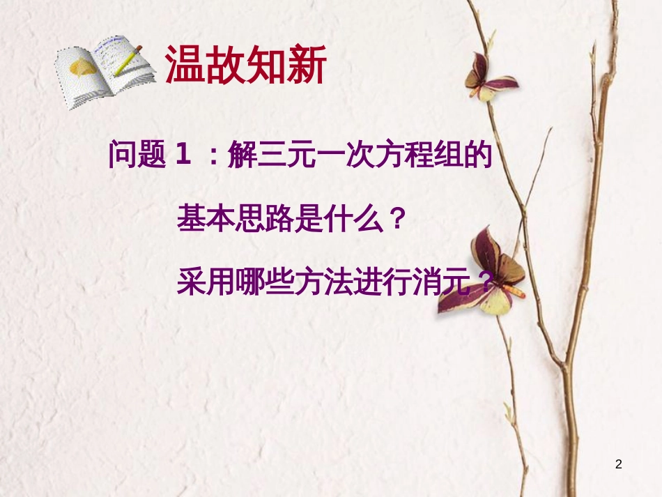 山东省诸城市桃林镇七年级数学下册 第8章 二元一次方程组 8.4 三元一次方程组的解法（2）课件 （新版）新人教版_第2页