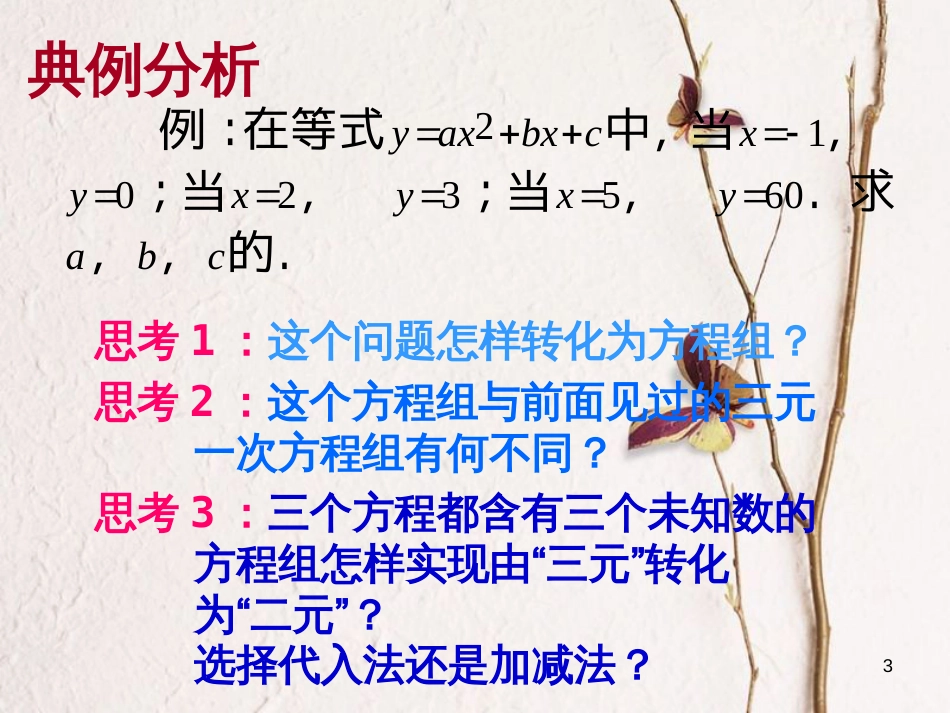 山东省诸城市桃林镇七年级数学下册 第8章 二元一次方程组 8.4 三元一次方程组的解法（2）课件 （新版）新人教版_第3页