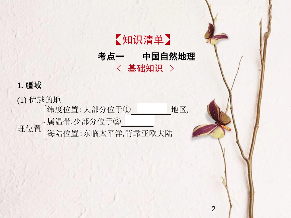 （新课标）2019版高考地理一轮复习 专题十八 中国地理课件_第2页