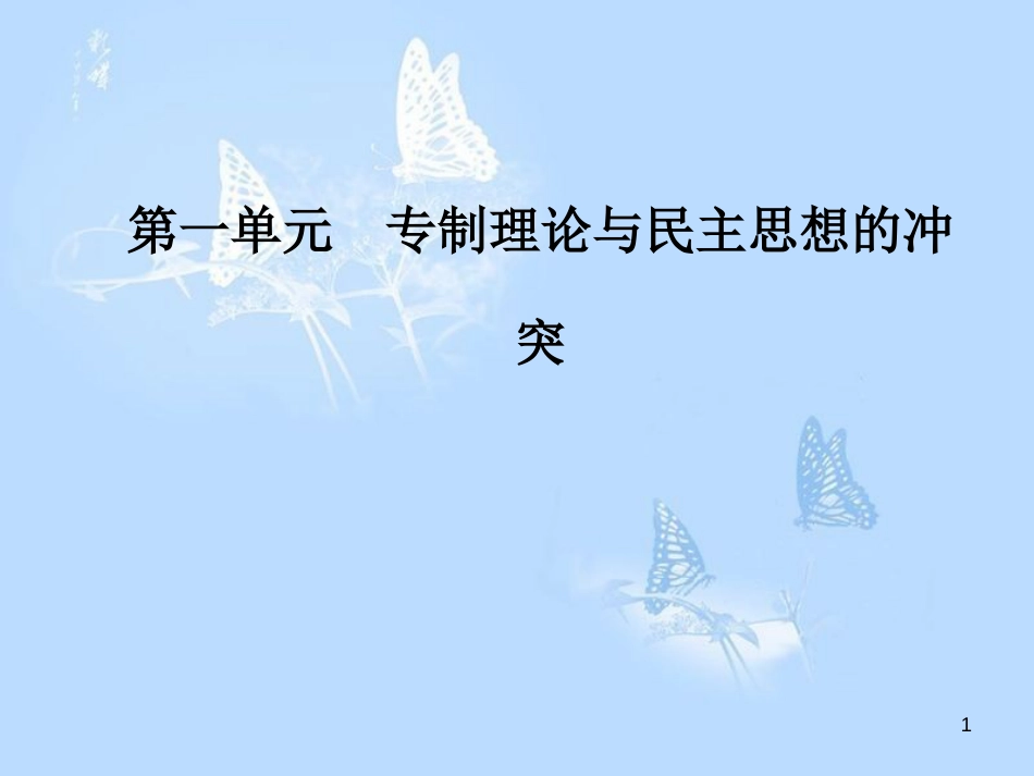 高中历史 第一单元 专制理论与民主思想的冲突 第2课 近代西方的民主思想课件 新人教版选修2_第1页