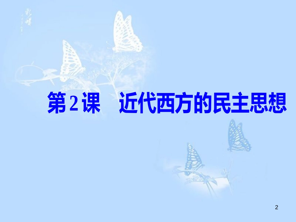 高中历史 第一单元 专制理论与民主思想的冲突 第2课 近代西方的民主思想课件 新人教版选修2_第2页