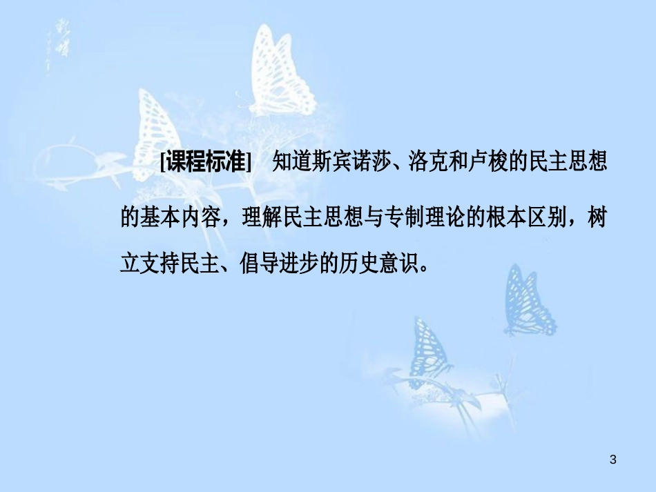 高中历史 第一单元 专制理论与民主思想的冲突 第2课 近代西方的民主思想课件 新人教版选修2_第3页
