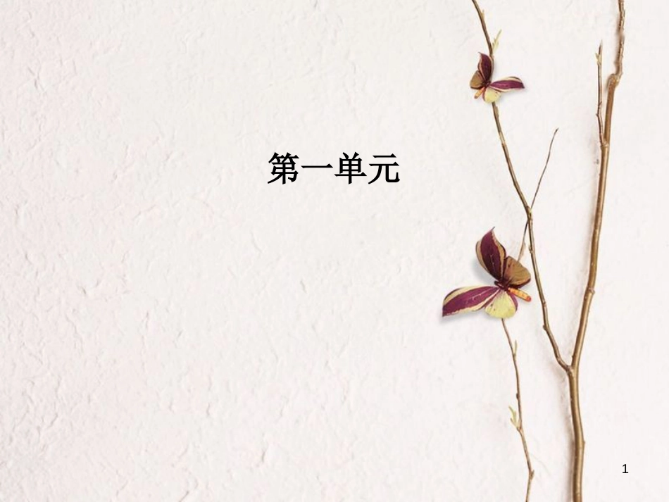 高中语文第一单元2诗两首课件新人教版必修1_第1页