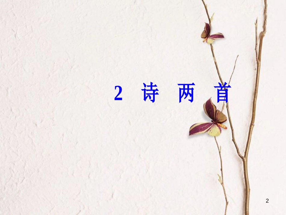 高中语文第一单元2诗两首课件新人教版必修1_第2页
