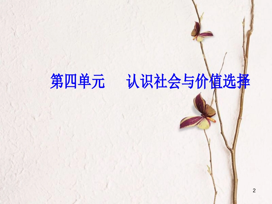 2019版高考政治总复习 第四单元 认识社会与价值选择 第十二课实现人生的价值课件 新人教版必修4_第2页