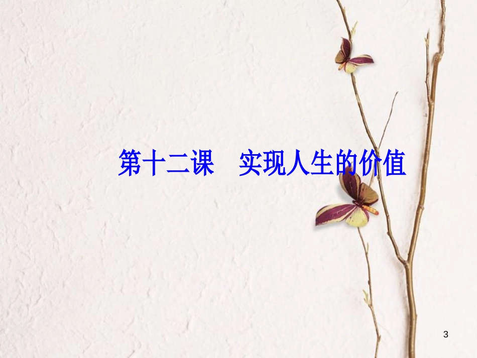 2019版高考政治总复习 第四单元 认识社会与价值选择 第十二课实现人生的价值课件 新人教版必修4_第3页