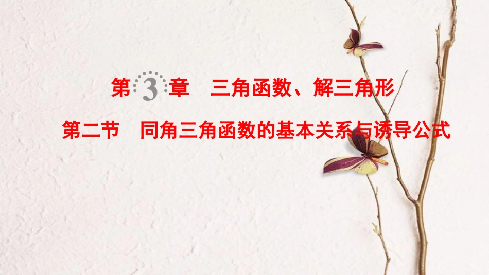 2019年高考数学一轮复习 第3章 三角函数、解三角形 第2节 同角三角函数的基本关系与诱导公式课件 文 北师大版_第1页