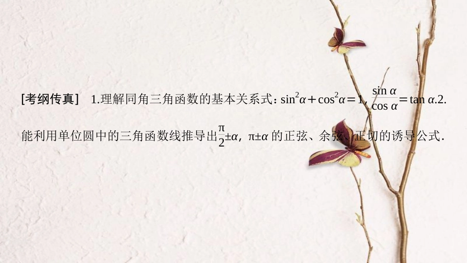 2019年高考数学一轮复习 第3章 三角函数、解三角形 第2节 同角三角函数的基本关系与诱导公式课件 文 北师大版_第3页