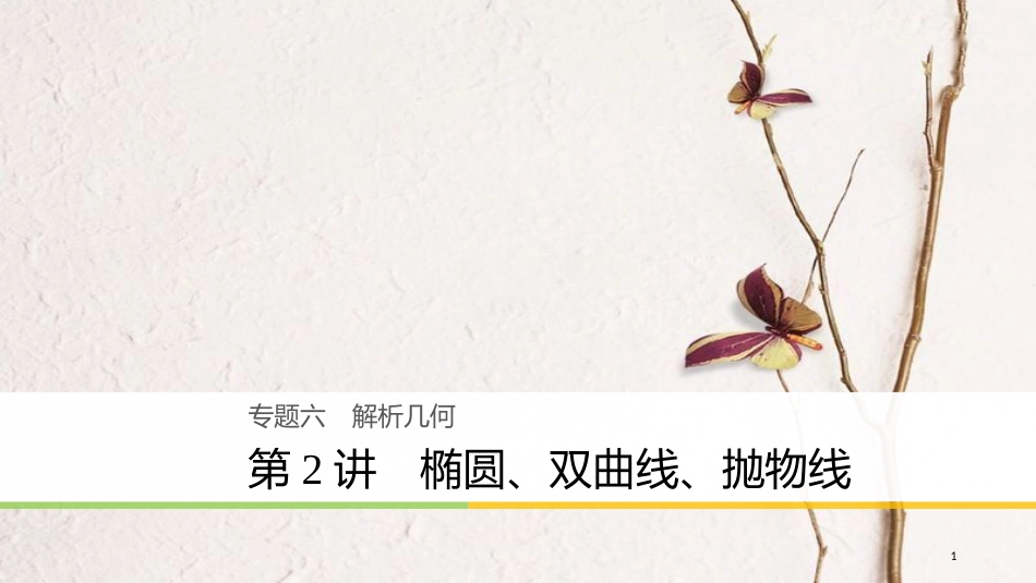 年高考数学二轮复习 专题六 解析几何 第2讲 椭圆、双曲线、抛物线课件 理_第1页