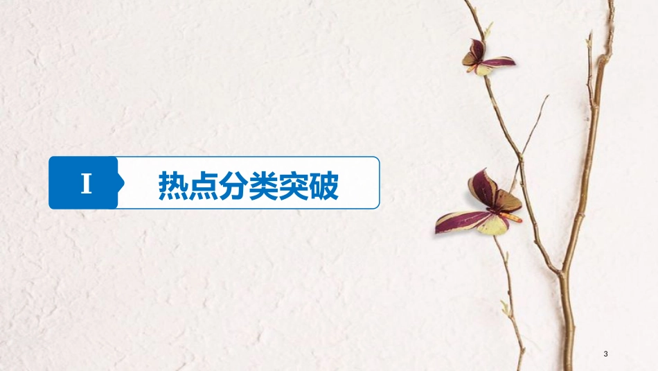 年高考数学二轮复习 专题六 解析几何 第2讲 椭圆、双曲线、抛物线课件 理_第3页