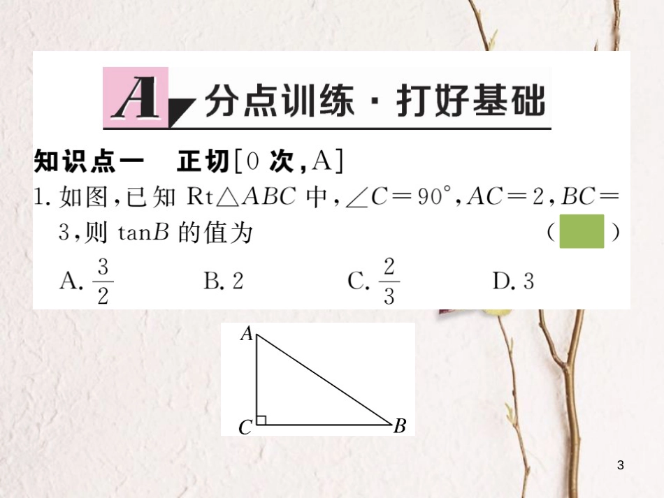 江西省2018年九年级数学下册 第一章 直角三角形的边角关系 1.1 第1课时 正切练习课件 （新版）北师大版_第3页