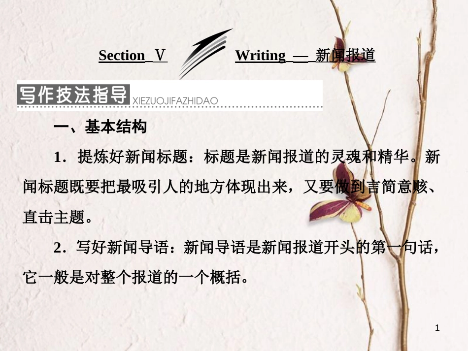 高中英语 Module 5 The Conquest of the Universe Section Ⅴ Writing-新闻报道课件 外研版选修8_第1页