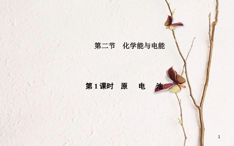 高中化学 第二章 化学反应与能量 第二节 化学能与电能（第1课时）原电池课件 新人教版必修2_第1页