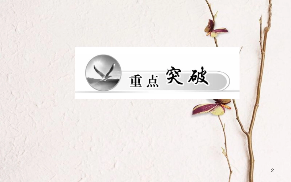 高中化学 第二章 化学反应与能量 第二节 化学能与电能（第1课时）原电池课件 新人教版必修2_第2页