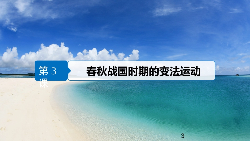高中历史 第二单元 古代历史上的改革（下）第3课 春秋战国时期的变法运动课件 岳麓版选修1_第3页