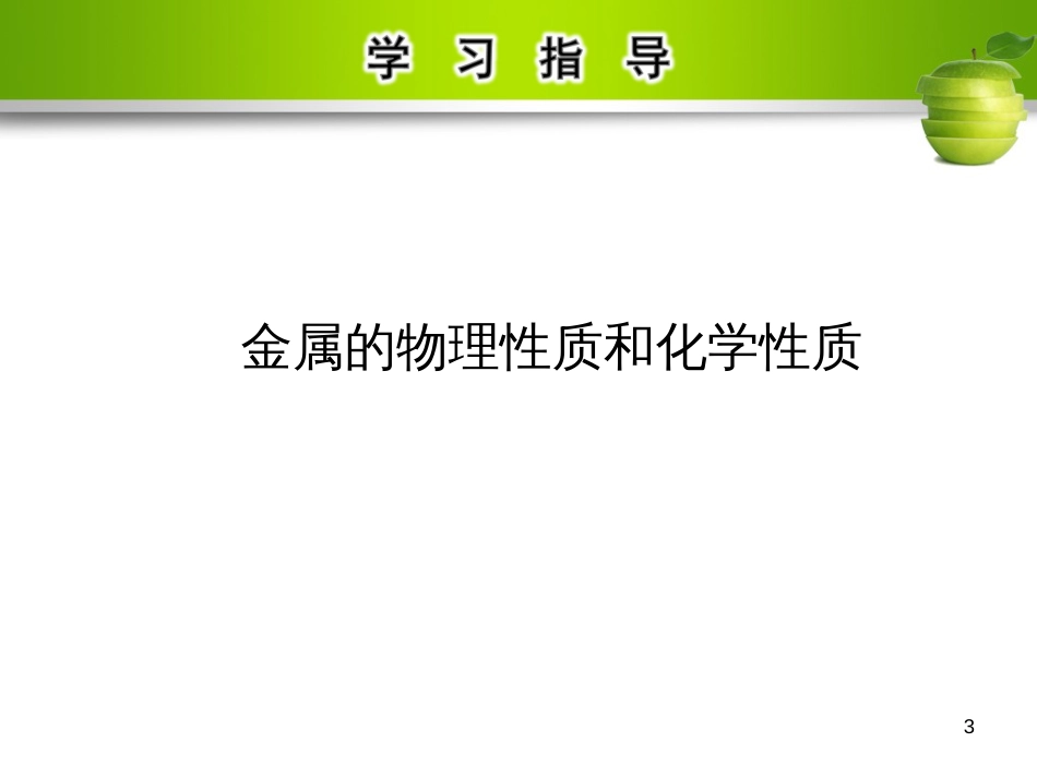 九年级化学下册 第八单元 金属和金属材料 实验活动4 金属的物理性质和某些化学性质教学课件 （新版）新人教版_第3页