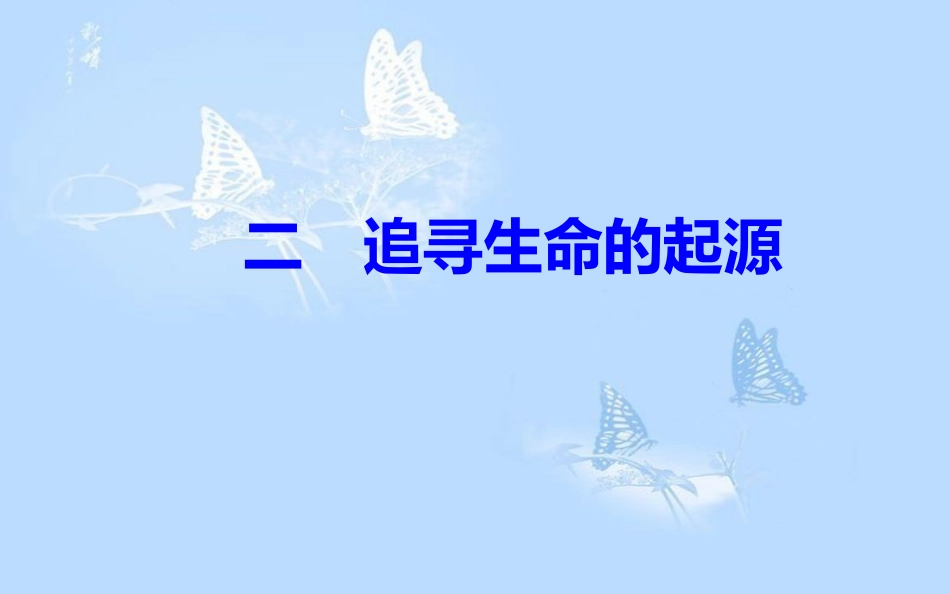 高中历史 专题七 近代以来科学技术的辉煌 二 追寻生命的起源课件 人民版必修3_第2页