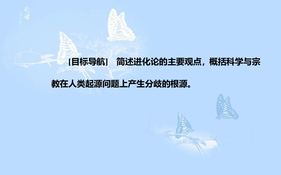 高中历史 专题七 近代以来科学技术的辉煌 二 追寻生命的起源课件 人民版必修3_第3页