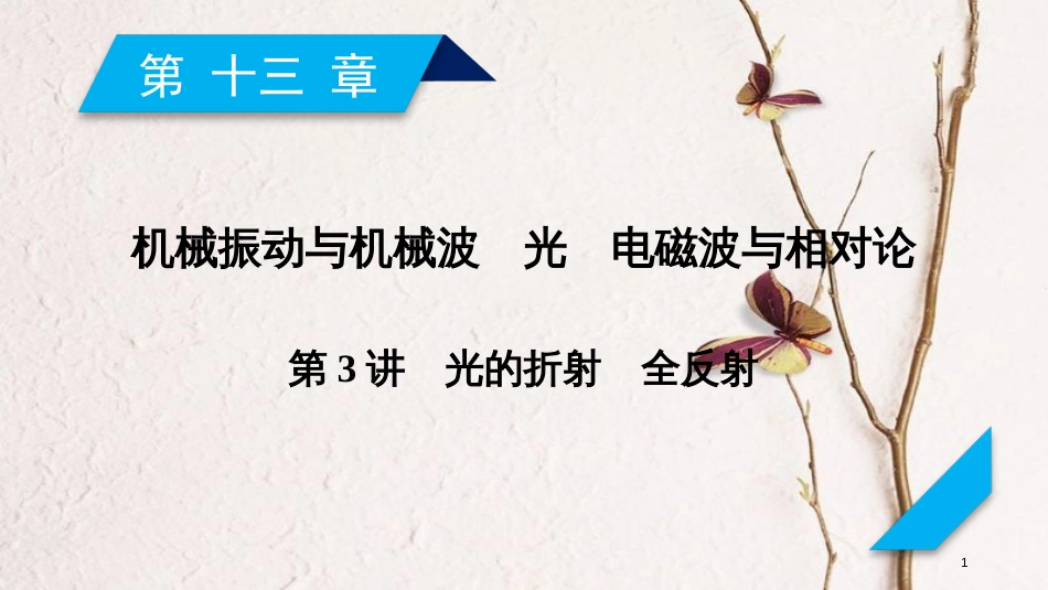 2019年高考物理一轮复习 第13章 机械振动与机械波 光 电磁波与相对论 第3讲 光的折射 全反射课件 新人教版_第1页