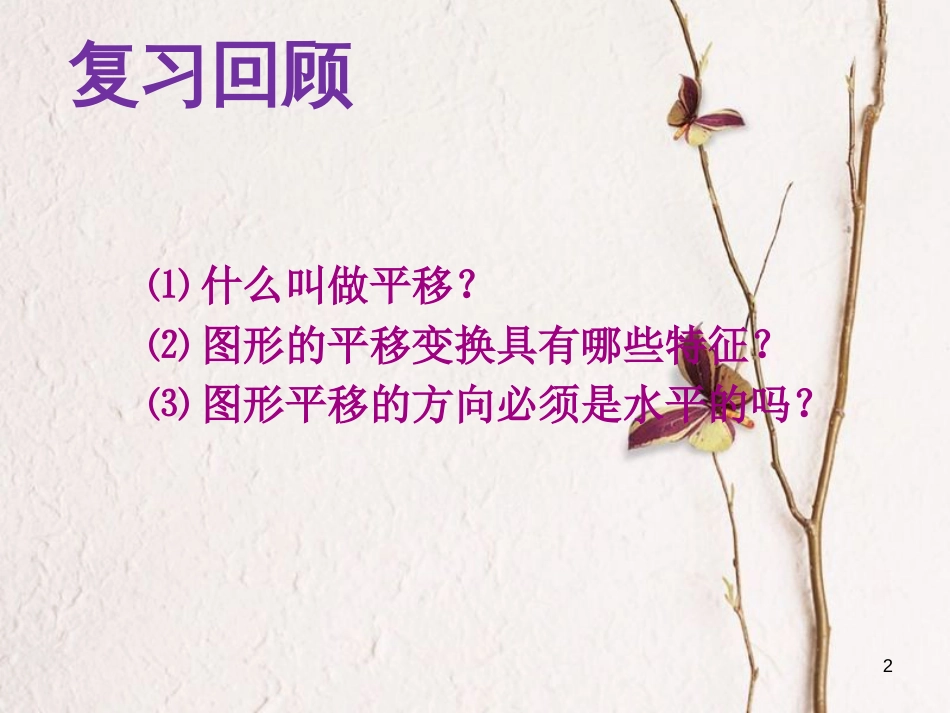 山东省诸城市桃林镇七年级数学下册 第5章 相交线与平行线 5.4 平移（2）课件 （新版）新人教版_第2页