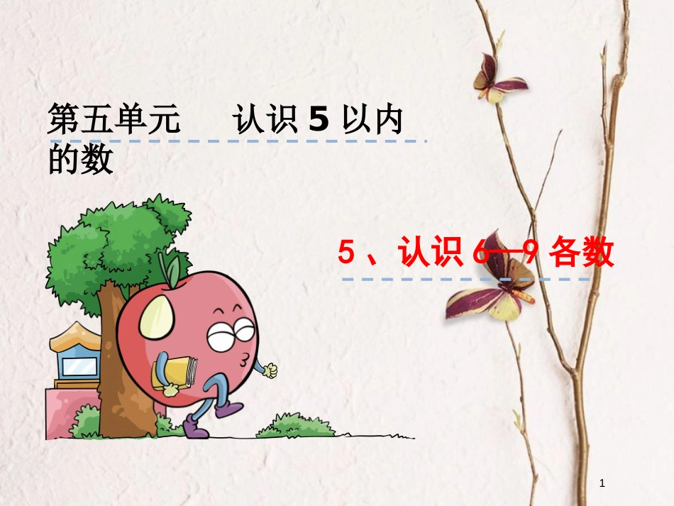 一年级数学上册 第五单元 8、9的认识课件1 苏教版_第1页